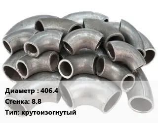 Отвод стальной 406.4х8.8 крутоизогнутый